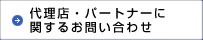 代理店・パートナーに関するお問い合わせ