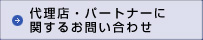 代理店・パートナーに関するお問い合わせ
