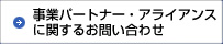 事業パートナー・アライアンスに関するお問い合わせ