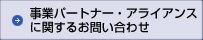 事業パートナー・アライアンスに関するお問い合わせ