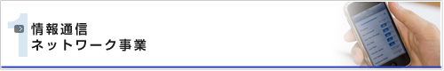 情報通信ネットワーク事業