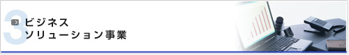 ビジネスソリューション事業