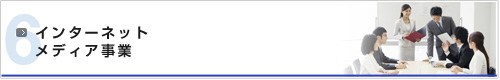 インターネットメディア事業