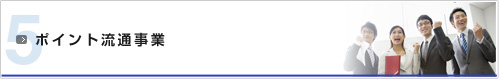 ポイント流通事業