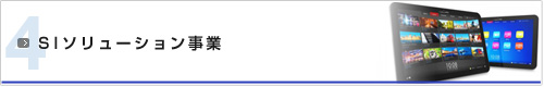 SIソリューション事業