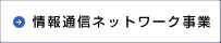 情報通信ネットワーク事業