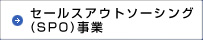 セールスアウトソーシング(SPO)事業