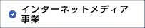 インターネットメディア事業