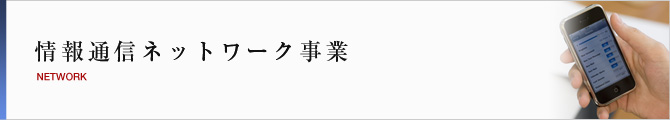 情報通信ネットワーク事業