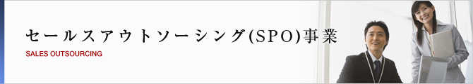 セールスアウトソーシング(SPO)事業