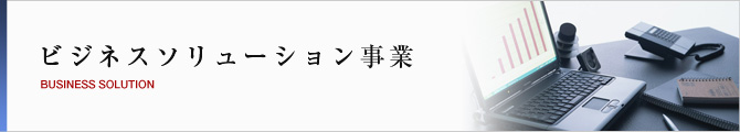 ビジネスソリューション事業