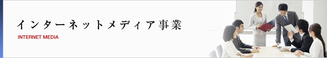 インターネットメディア事業