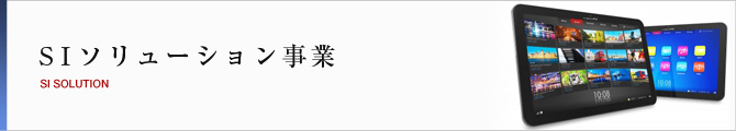 SIソリューション事業