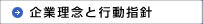 企業理念と行動指針