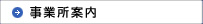 事業所案内