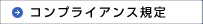 コンプライアンス規定