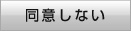 同意しない