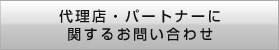 代理店・パートナーに関するお問い合わせ