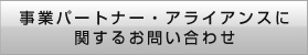 事業パートナー・アライアンスに関するお問い合わせ