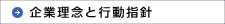 企業理念と行動指針