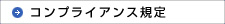 コンプライアンス規定