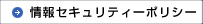 情報セキュリティーポリシー