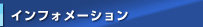 インフォメーション