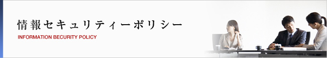 情報セキュリティーポリシー