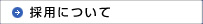 採用について