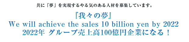 共に「夢」を実現するやる気のある人材を募集しています。